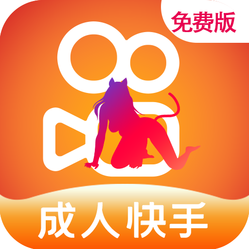 免费快手